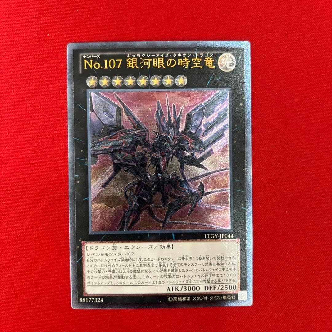 美品 No.107 銀河眼の時空竜 ギャラクシーアイズ タキオンドラゴン